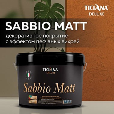 Декоративное покрытие с эффектом песчаных вихрей Sabbio Matt, 4 л